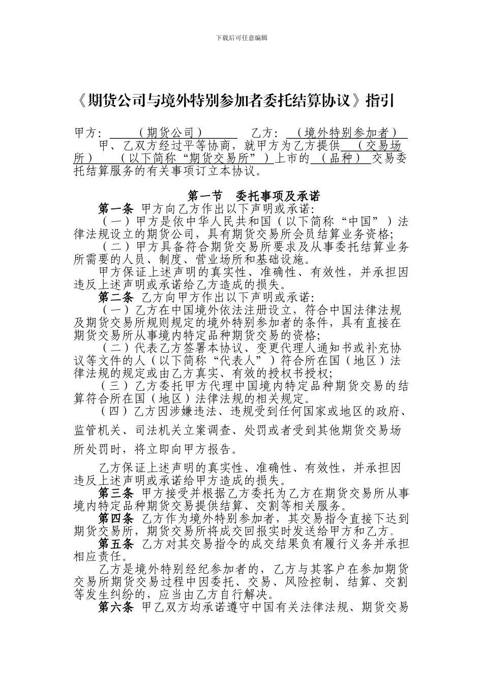 《期货公司与境外特殊参与者委托结算协议》指引_第1页