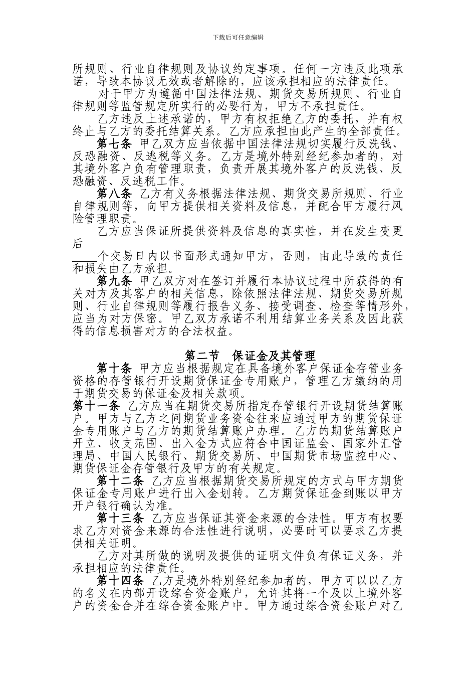 《期货公司与境外特殊参与者委托结算协议》指引_第2页