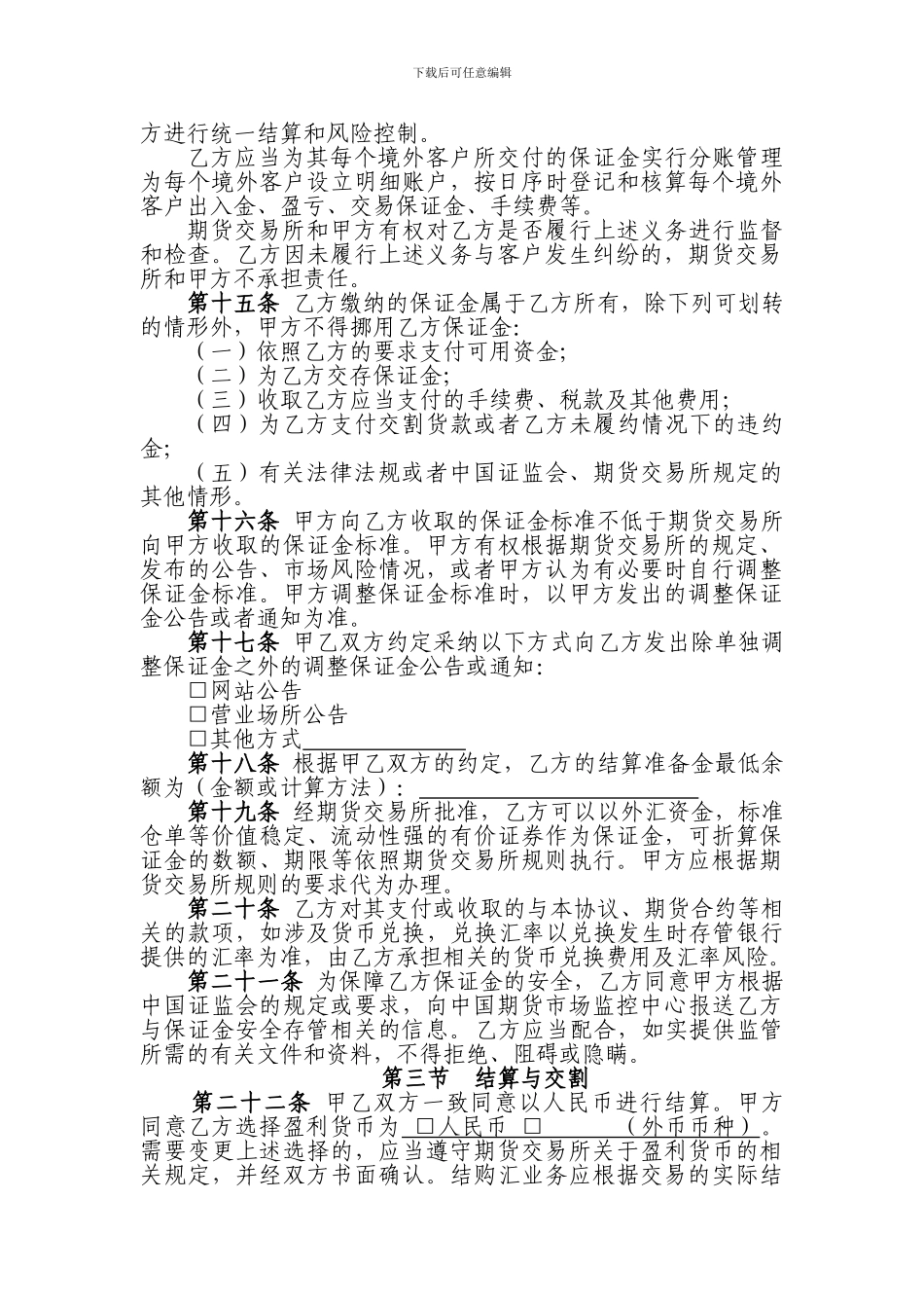 《期货公司与境外特殊参与者委托结算协议》指引_第3页