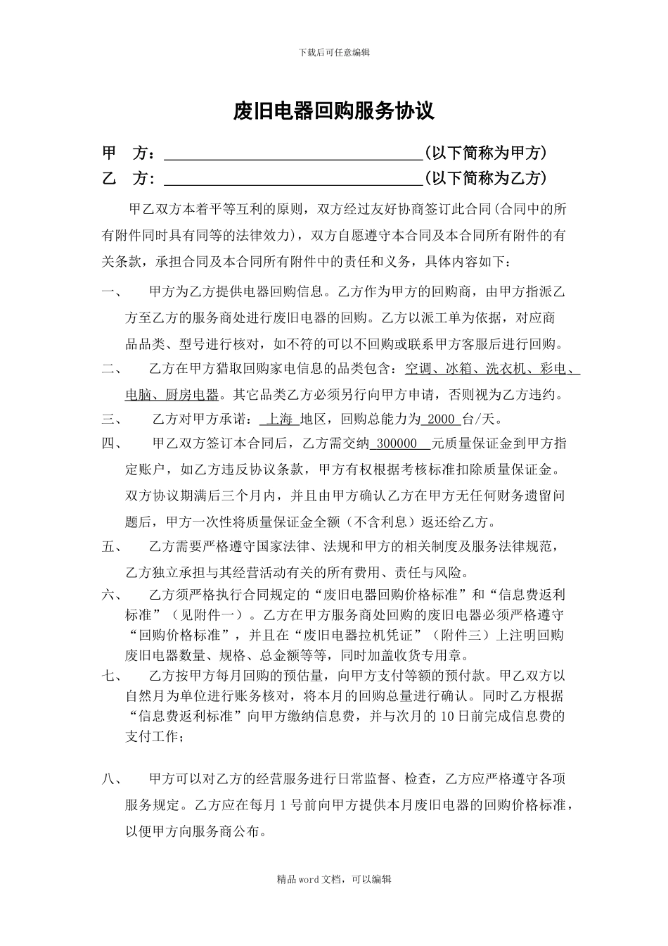 《旧家电回购服务协议》_第1页