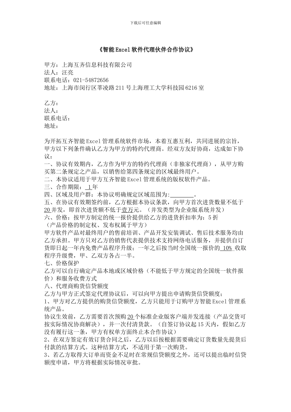 《智能Excel软件代理伙伴合作协议》_第1页