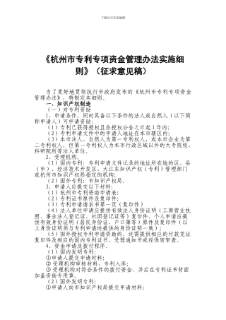 《杭州市专利专项资金管理办法实施细则》