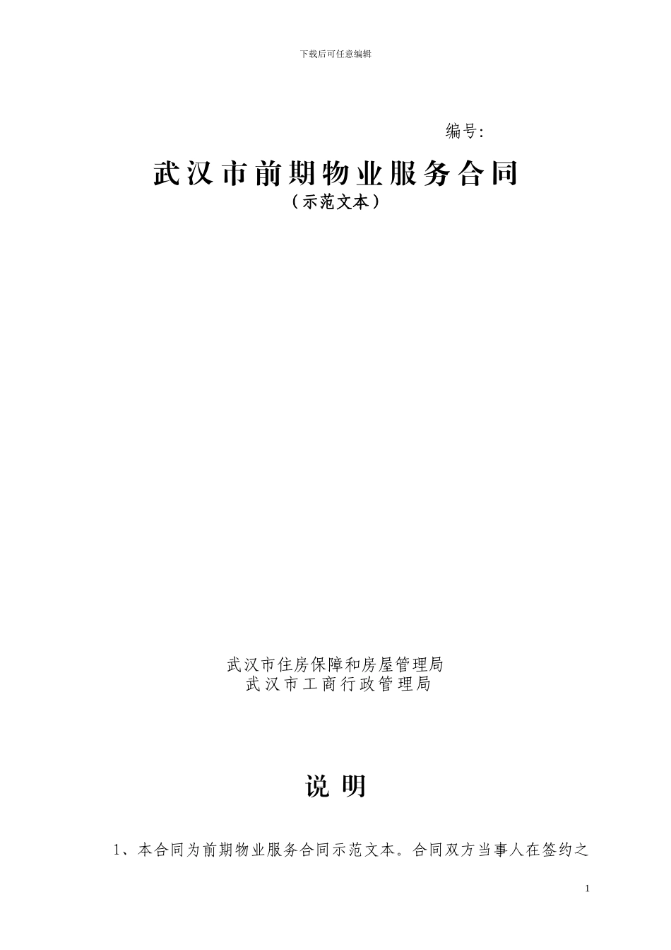 《武汉市前期物业服务合同》_第1页