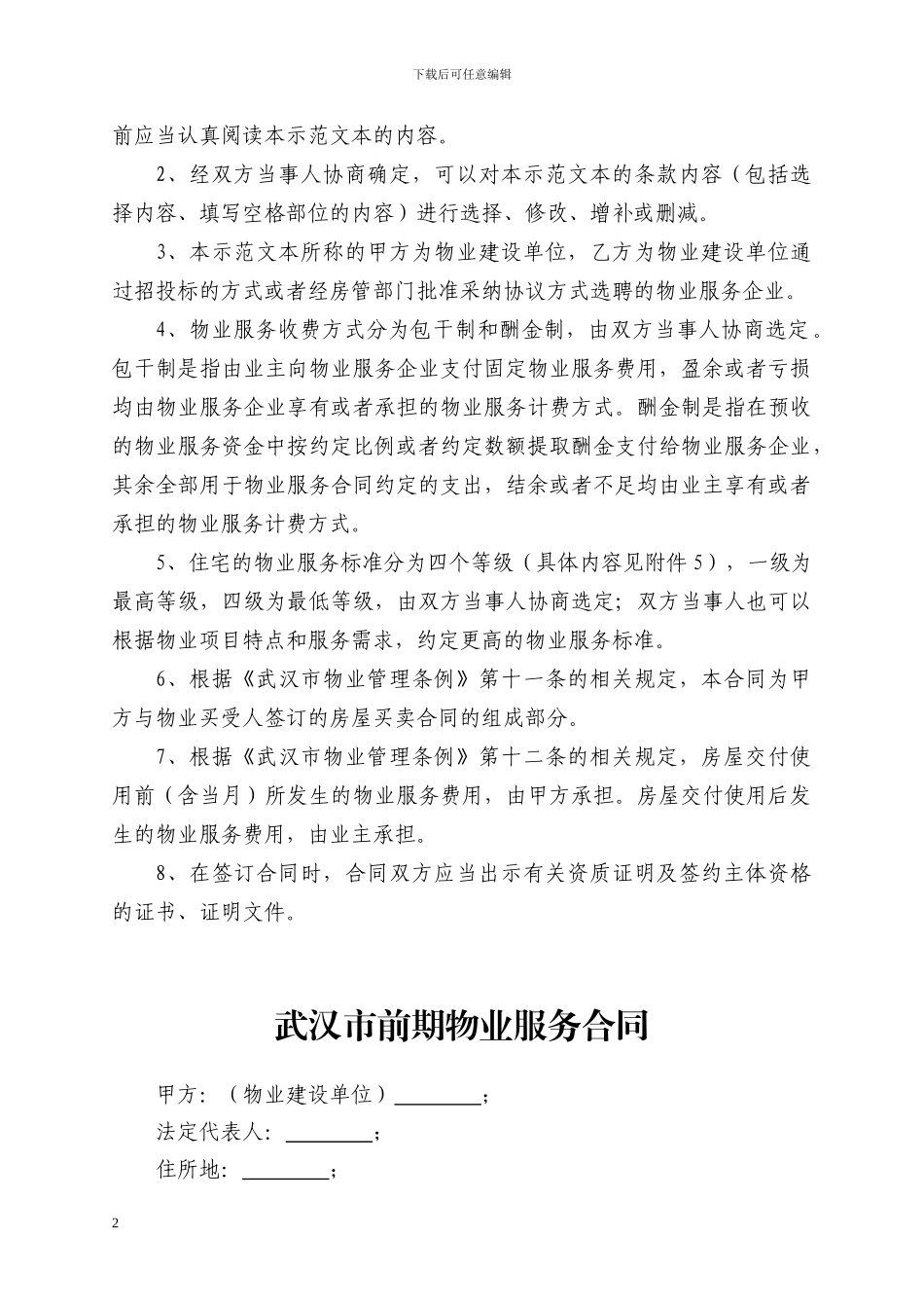 《武汉市前期物业服务合同》_第2页