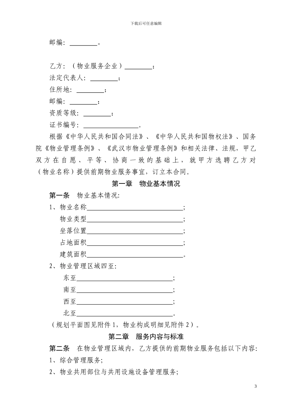 《武汉市前期物业服务合同》_第3页