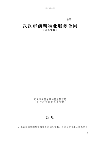 《武汉市前期物业服务合同》