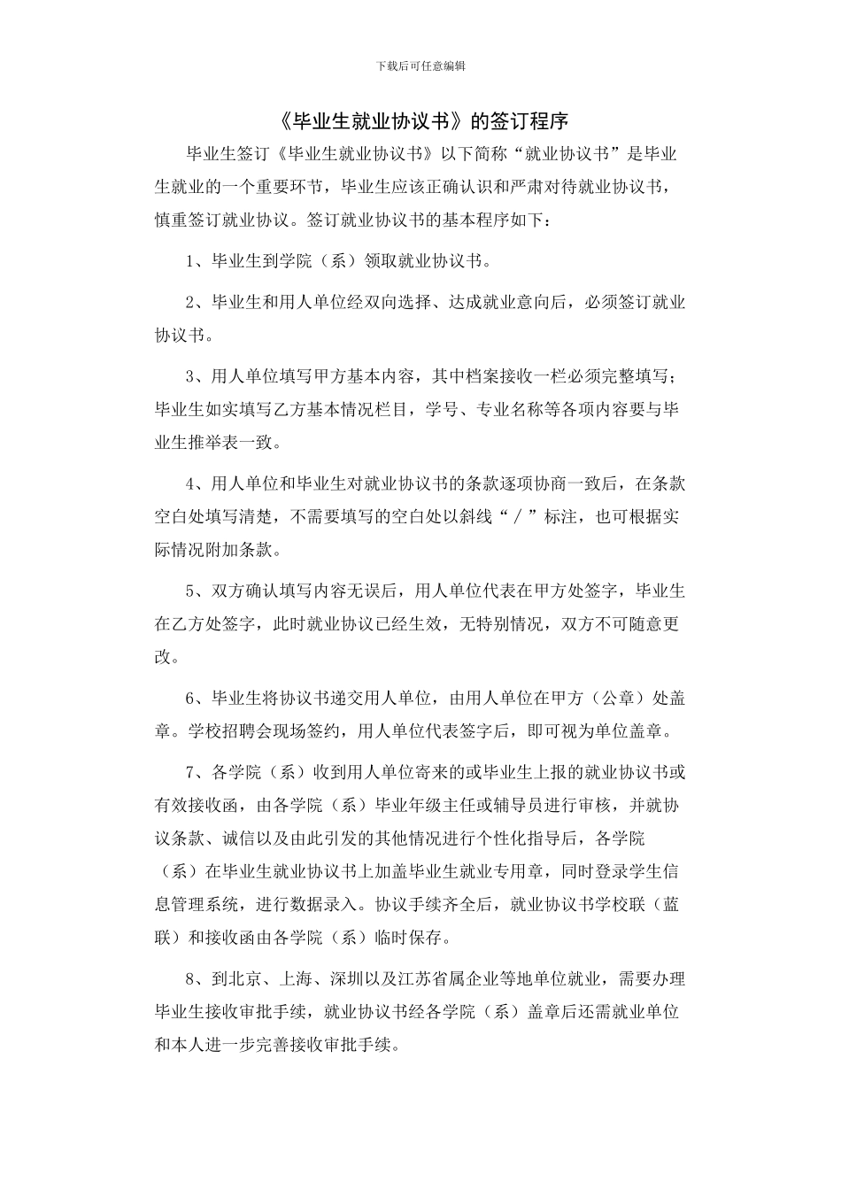 《毕业生就业协议书》的签订程序_第1页