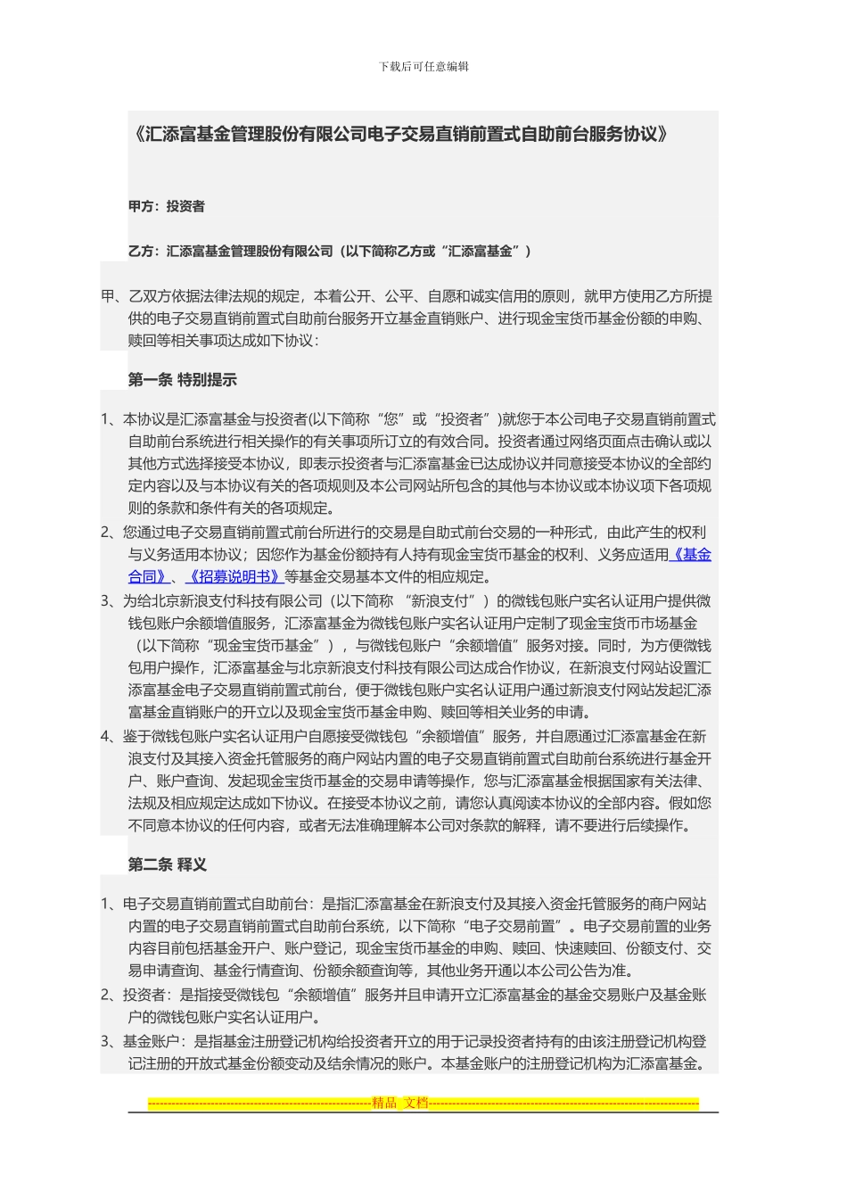 《汇添富基金管理股份有限公司电子交易直销前置式自助前台服务协议》_第1页