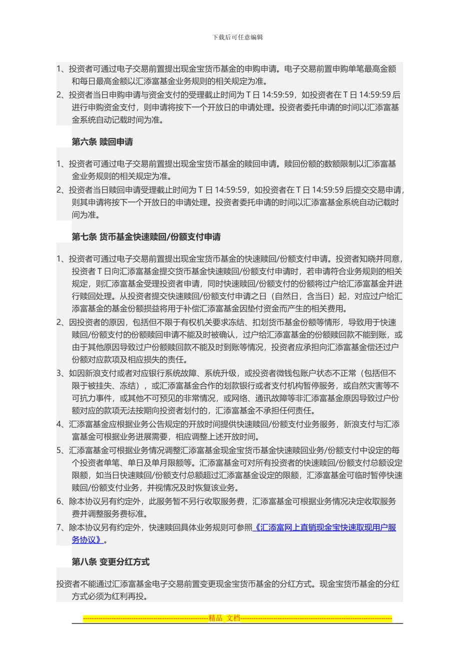 《汇添富基金管理股份有限公司电子交易直销前置式自助前台服务协议》_第3页