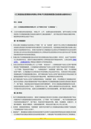 《汇添富基金管理股份有限公司电子交易直销前置式自助前台服务协议》