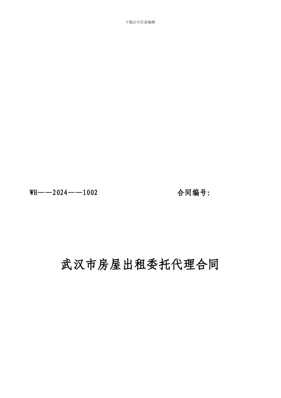 《武汉市房屋出租委托代理合同》_第1页