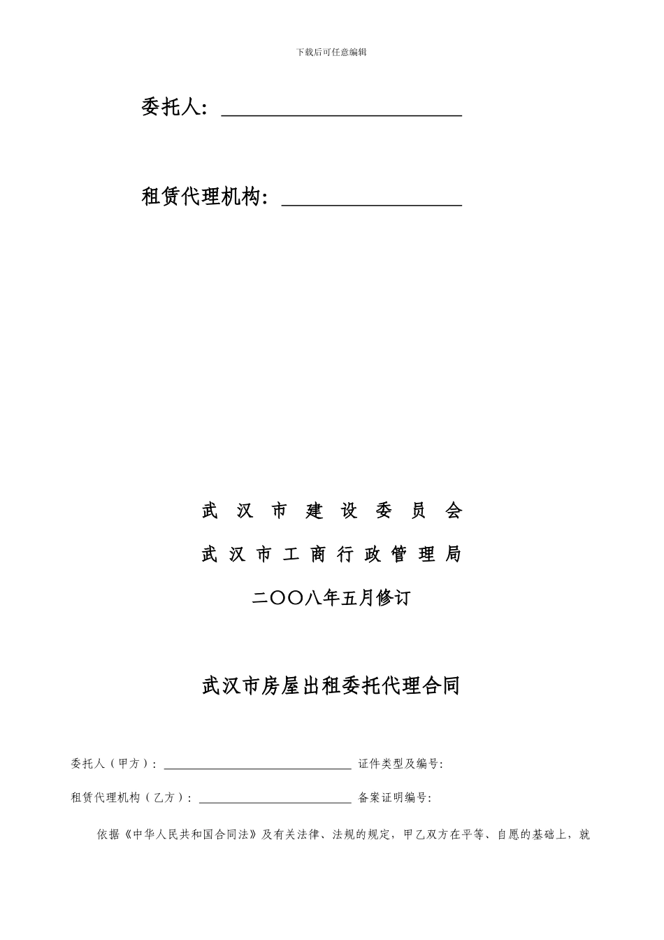 《武汉市房屋出租委托代理合同》_第2页