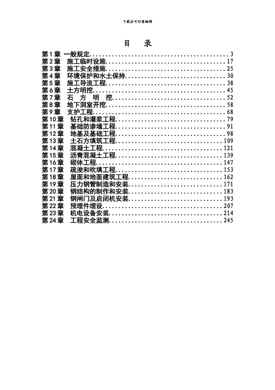 《水利水电工程标准施工招标文件》技术标准和要求_第1页