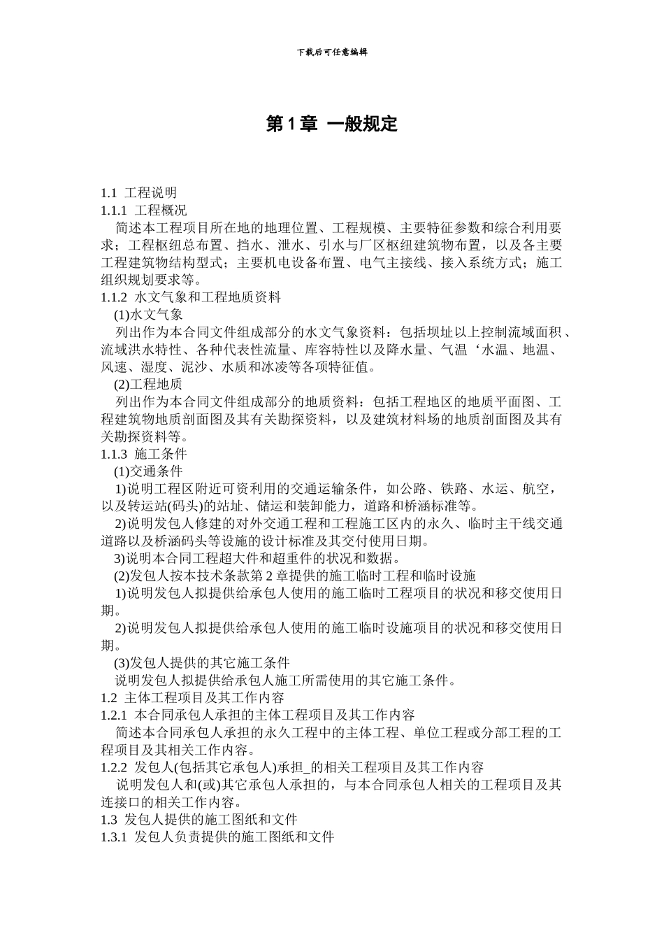 《水利水电工程标准施工招标文件》技术标准和要求_第2页