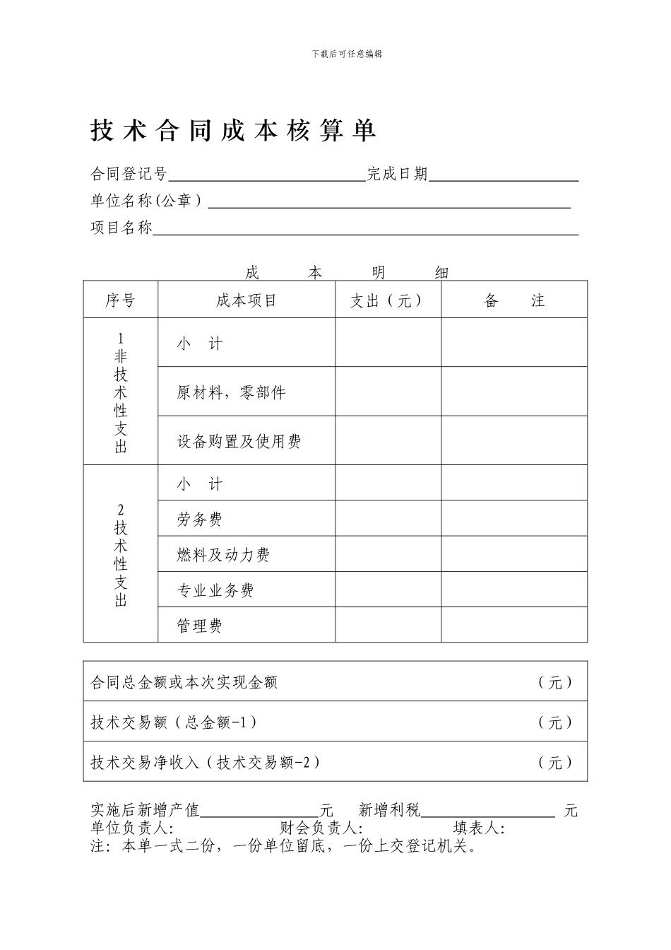《技术合同成本核算单》及其填报说_第1页