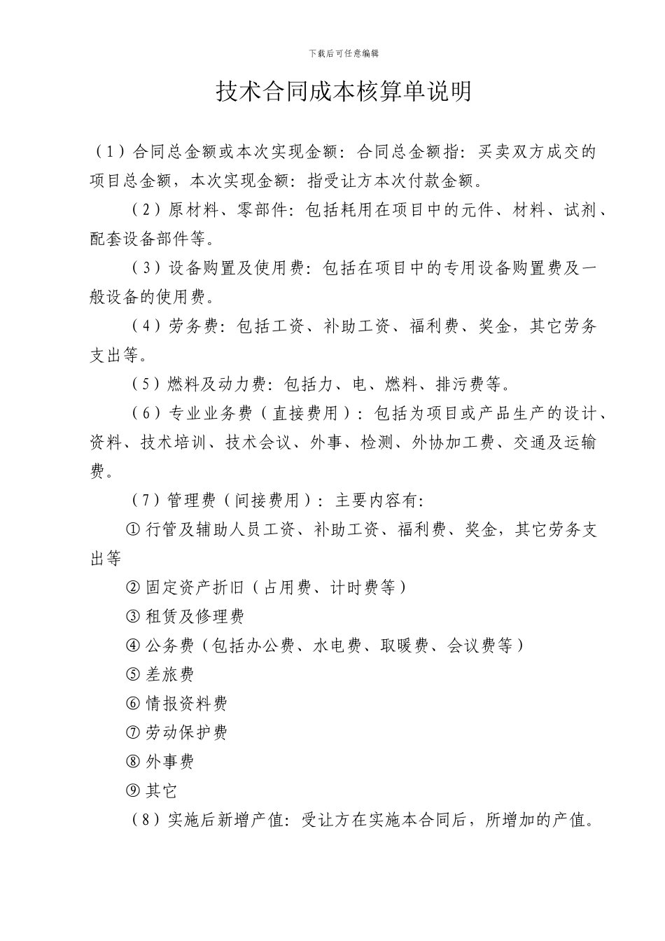 《技术合同成本核算单》及其填报说_第2页
