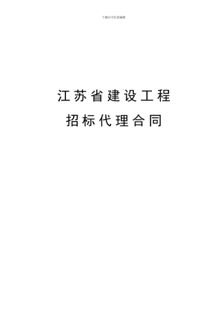 《江苏省招标代理合同》