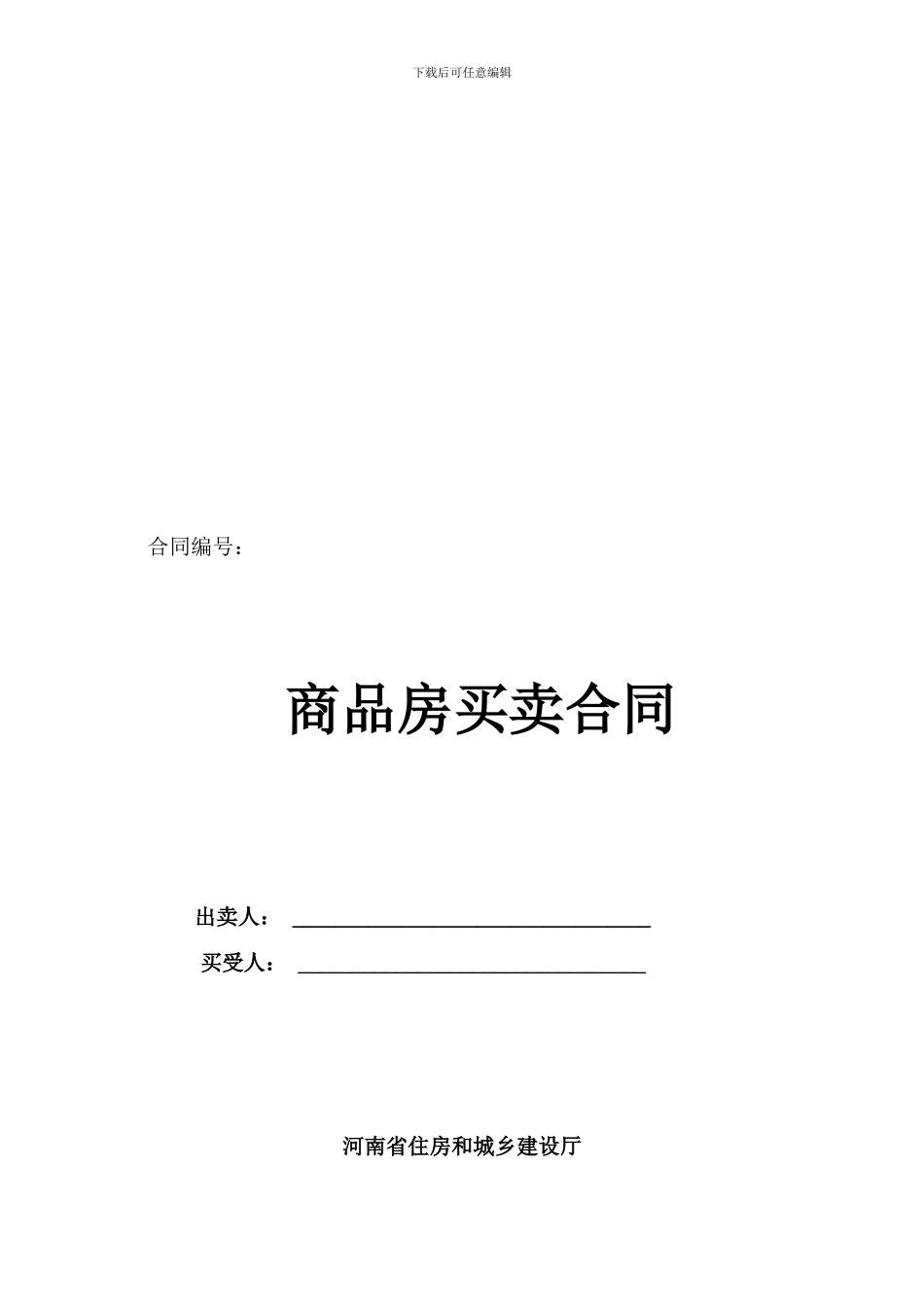 《河南省商品房买卖合同示范文本》_第1页