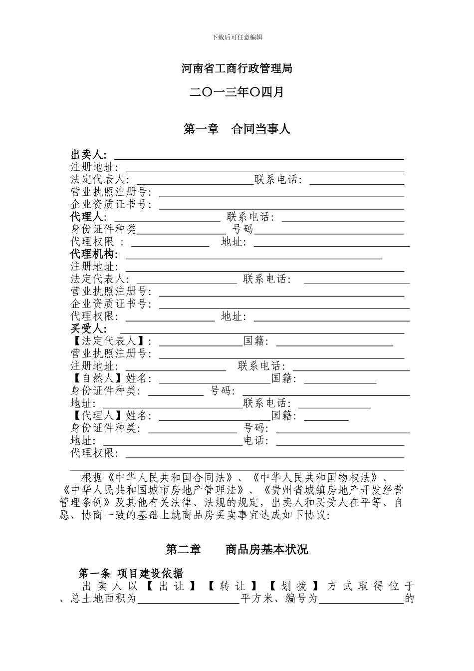 《河南省商品房买卖合同示范文本》_第2页