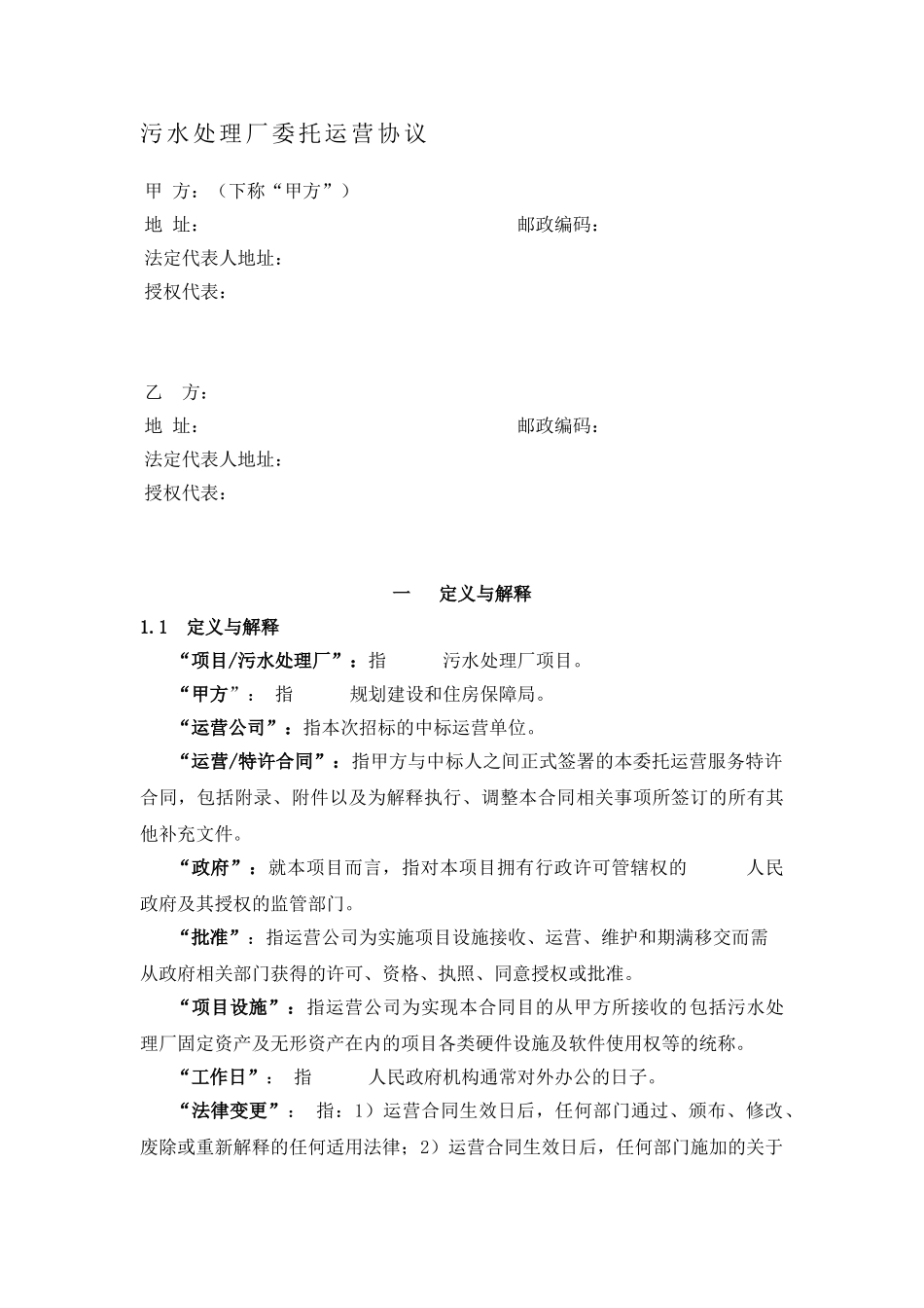 《污水厂运营投标方案文件标准版污水厂运营协议》_第1页