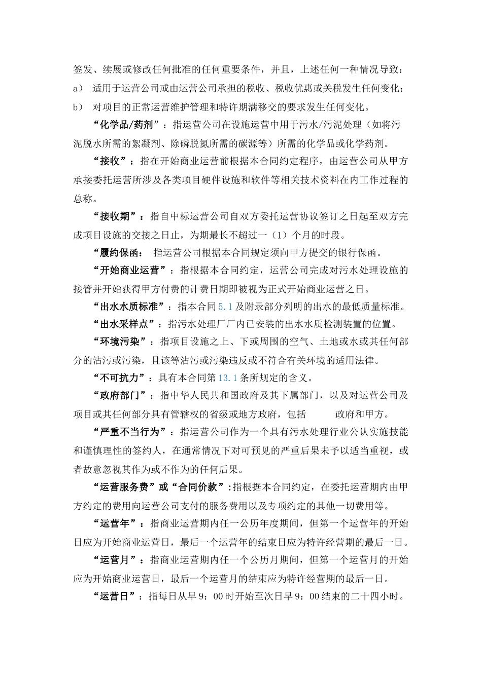 《污水厂运营投标方案文件标准版污水厂运营协议》_第2页