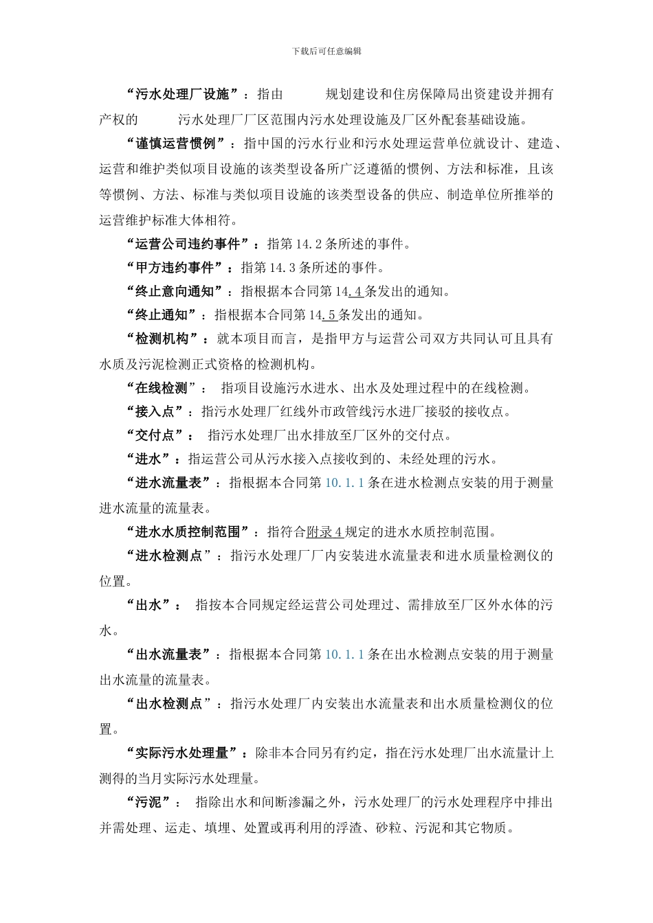 《污水厂运营投标方案文件标准版污水厂运营协议》_第3页