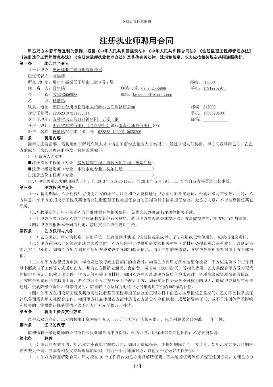 《注册执业师聘用协议》-监理建造延续-杨紫忠20240603_第1页