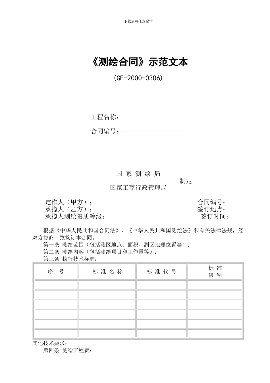 《测绘合同》示范文本_第1页
