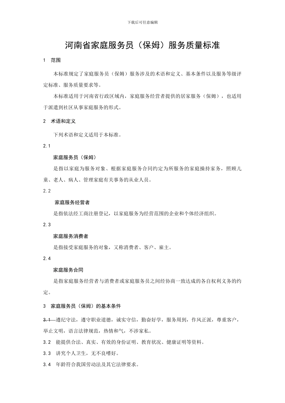 《河南省家庭服务员服务质量标准》修订“征求意见稿”2024817115131597_第1页