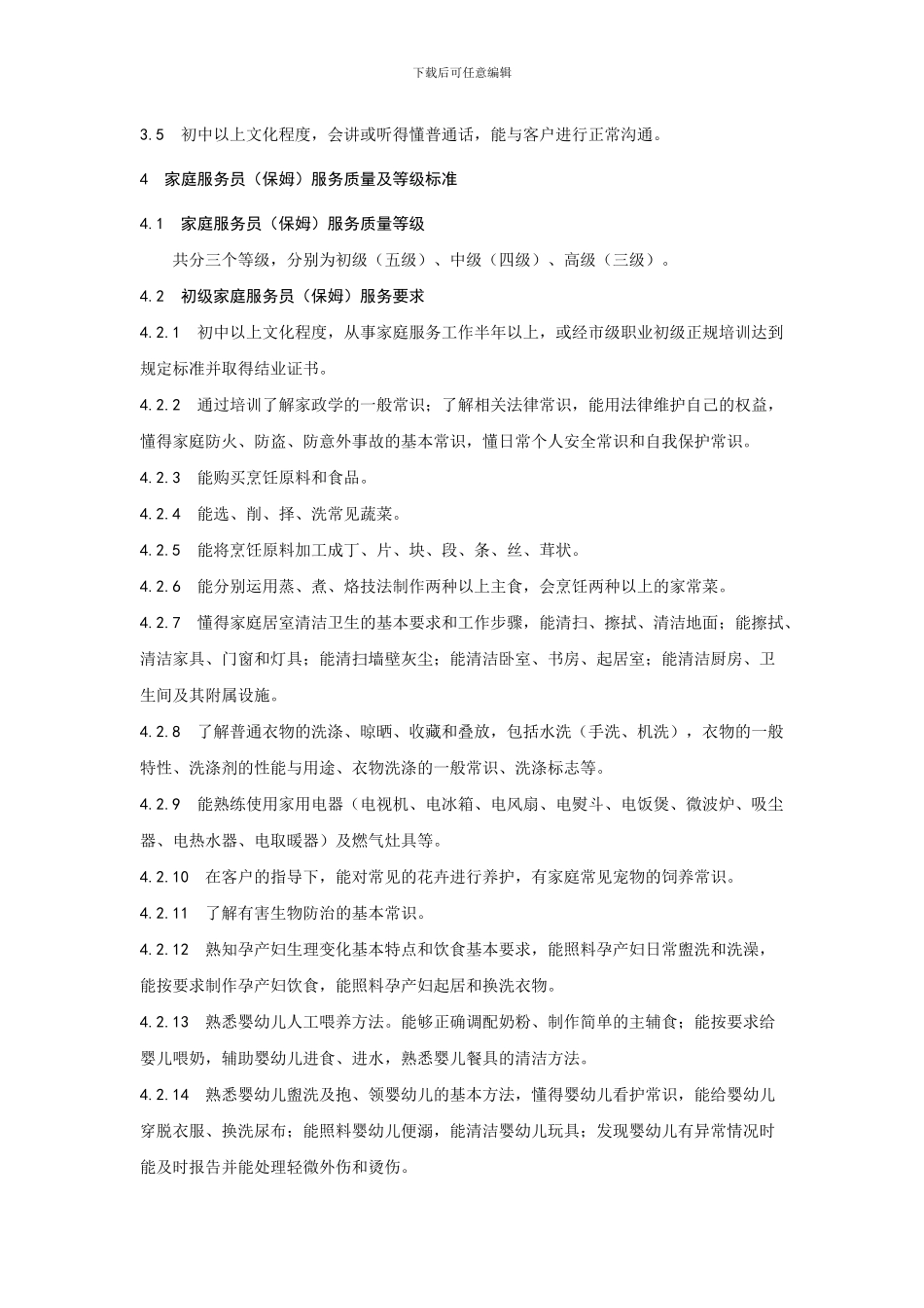 《河南省家庭服务员服务质量标准》修订“征求意见稿”2024817115131597_第2页