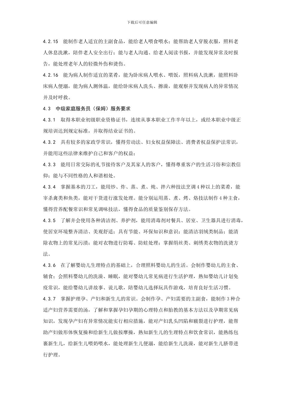 《河南省家庭服务员服务质量标准》修订“征求意见稿”2024817115131597_第3页