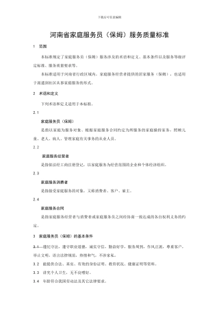 《河南省家庭服务员服务质量标准》修订“征求意见稿”2024817115131597