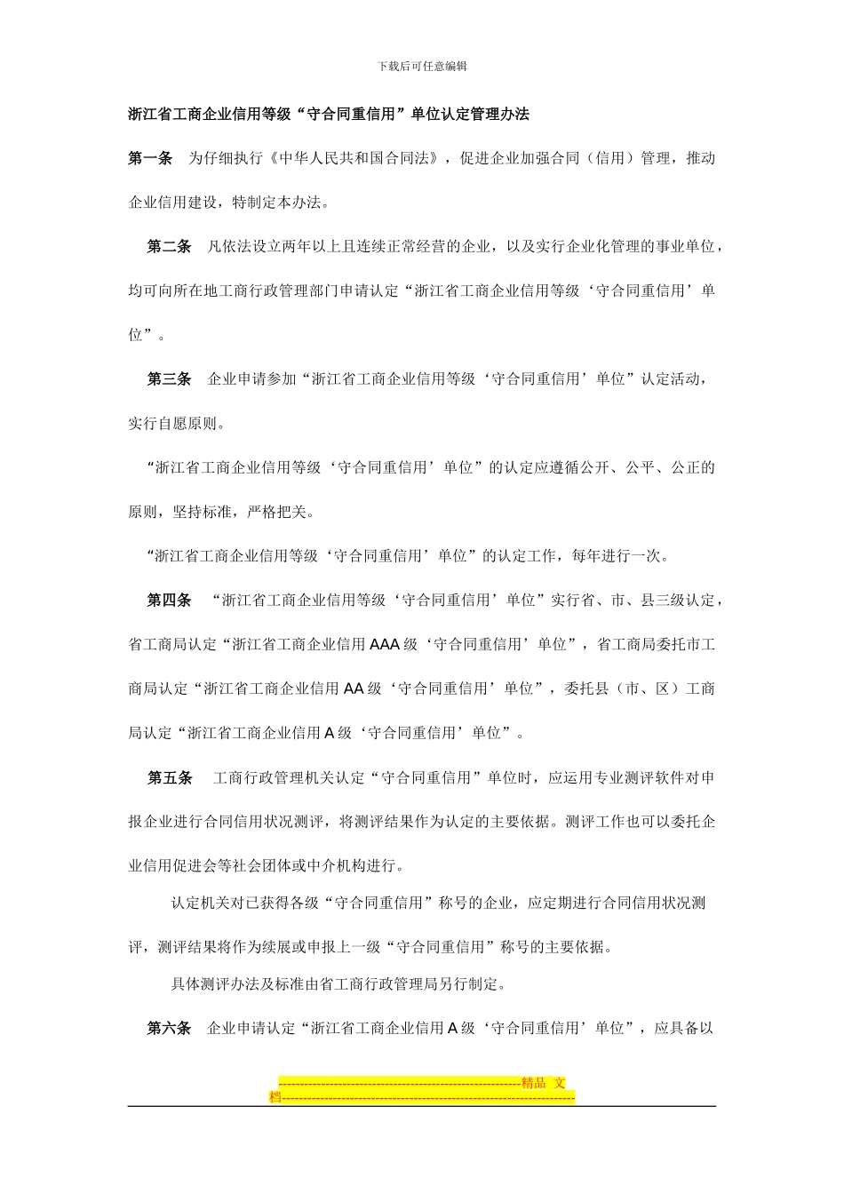 《浙江省工商企业信用等级“守合同重信用”单位认定管理办法》_第1页