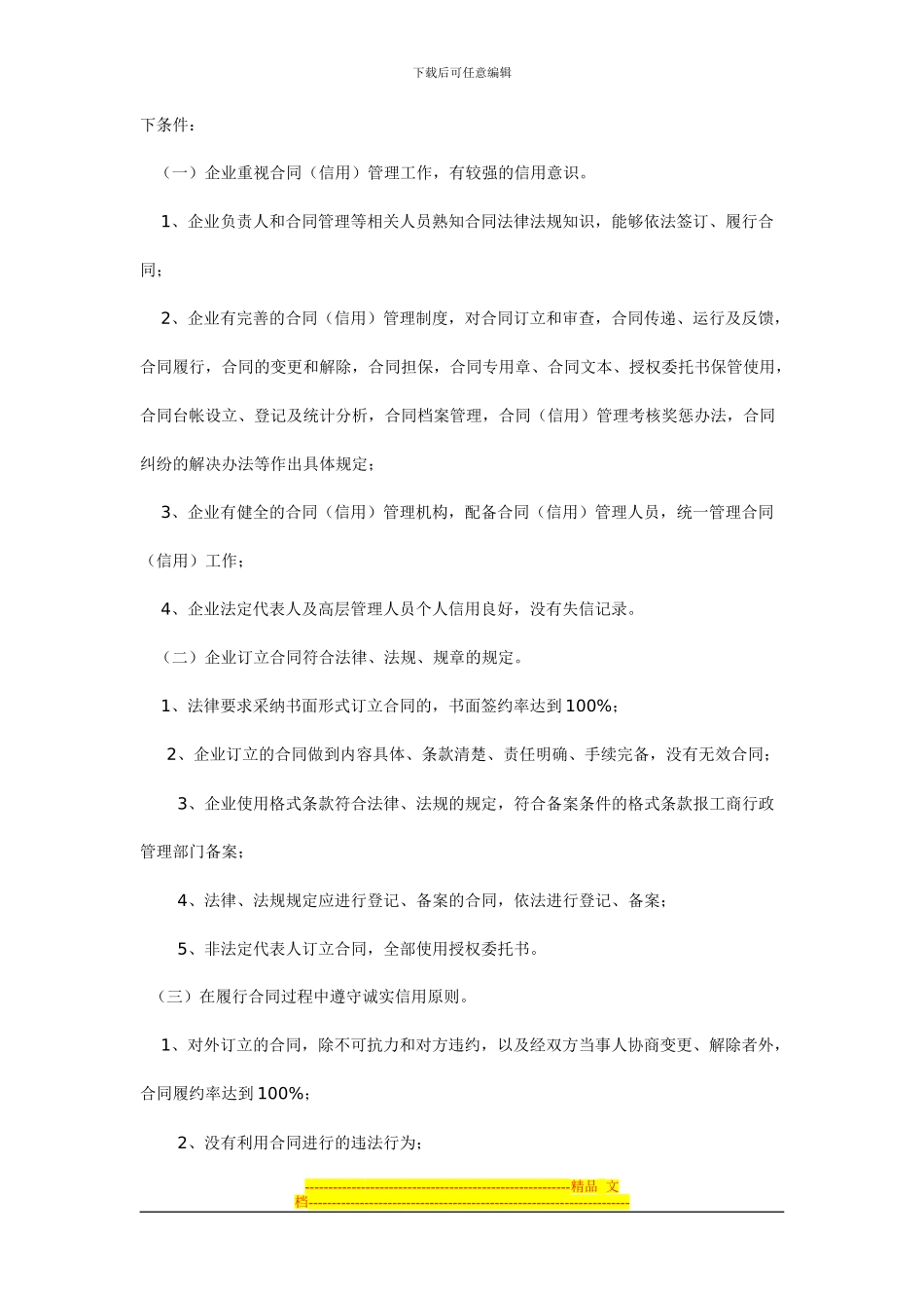 《浙江省工商企业信用等级“守合同重信用”单位认定管理办法》_第2页