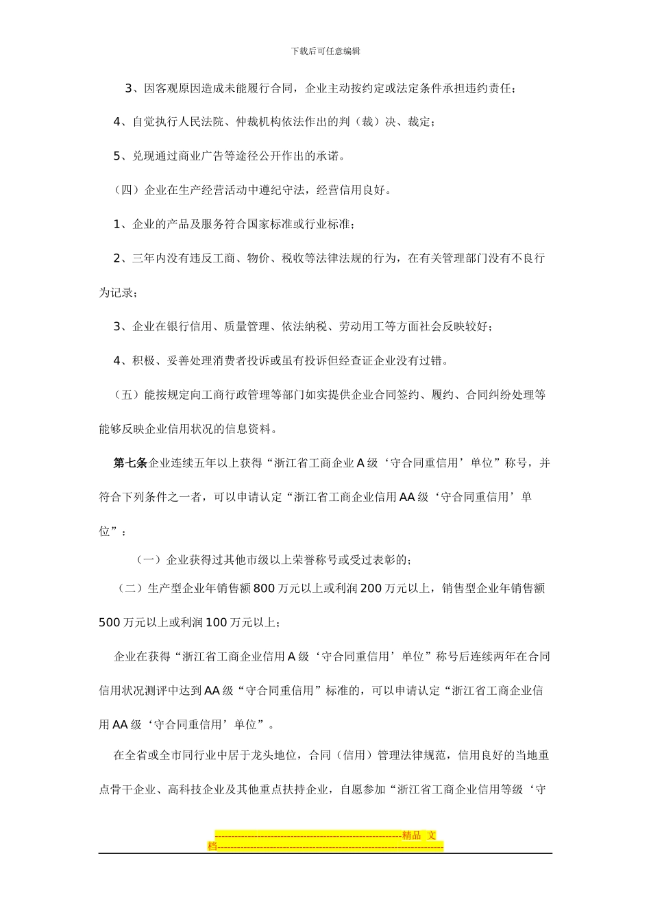 《浙江省工商企业信用等级“守合同重信用”单位认定管理办法》_第3页