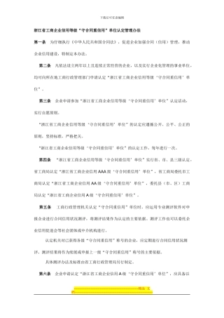 《浙江省工商企业信用等级“守合同重信用”单位认定管理办法》
