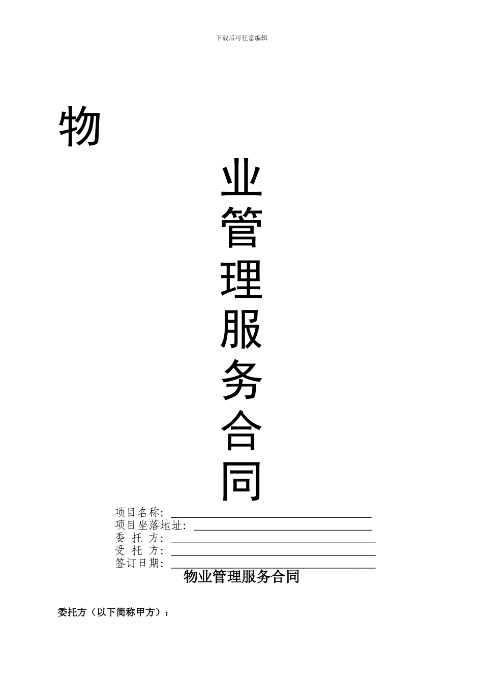 《物业服务合同》公司与业主委员会签的_第1页