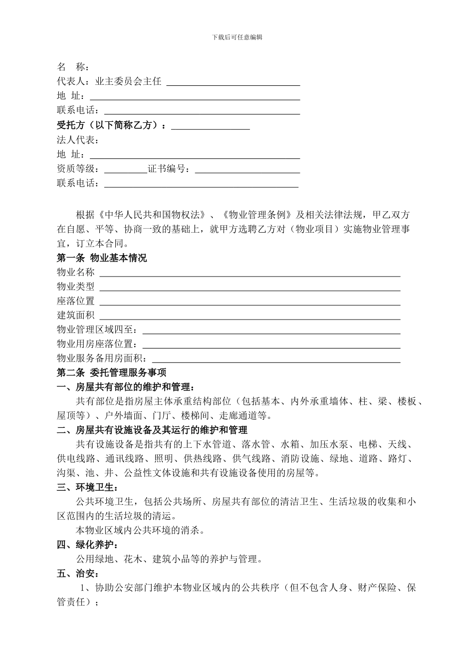 《物业服务合同》公司与业主委员会签的_第2页