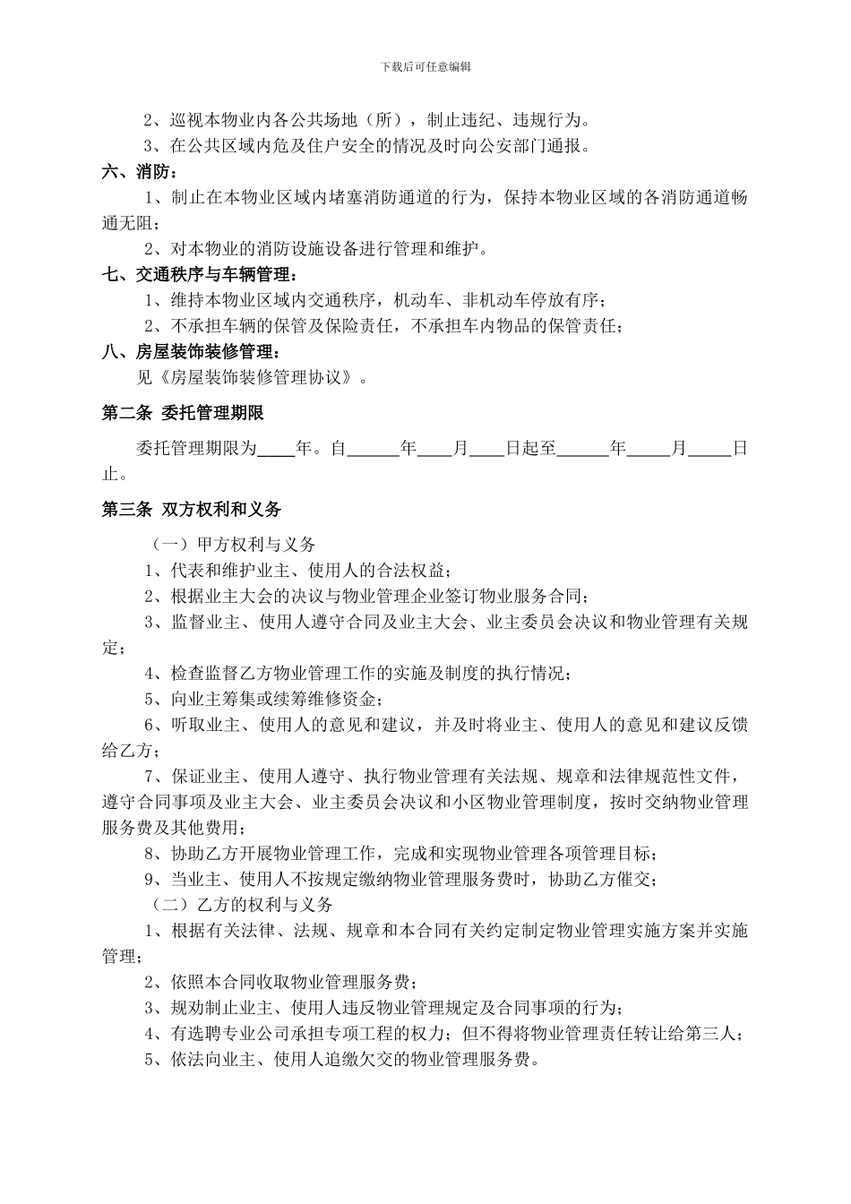 《物业服务合同》公司与业主委员会签的_第3页
