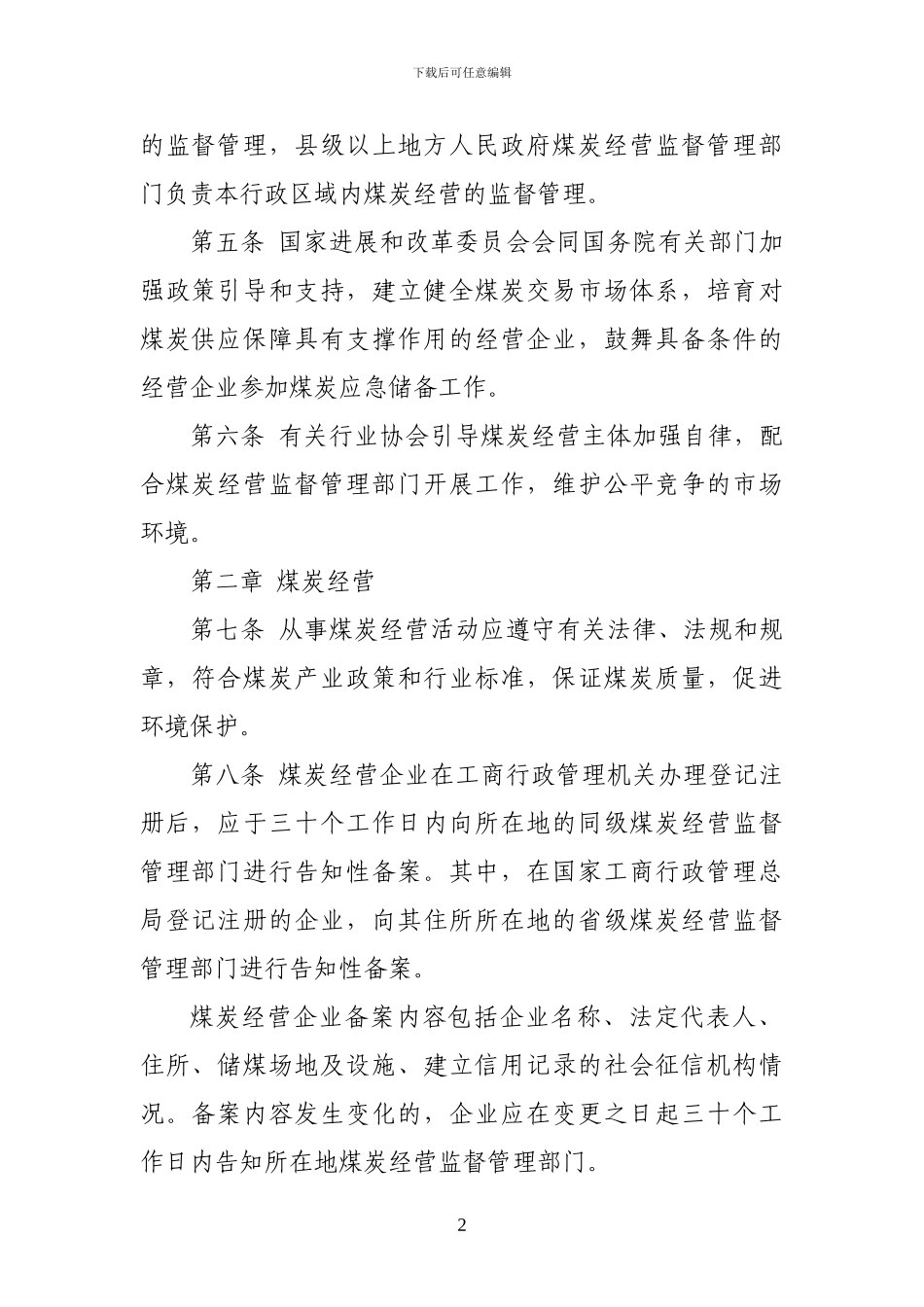 《煤炭经营监管办法》_第2页