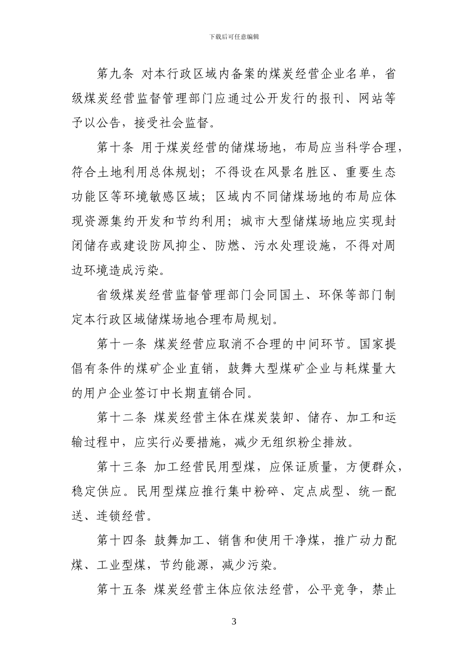 《煤炭经营监管办法》_第3页