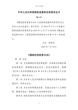《煤炭经营监管办法》