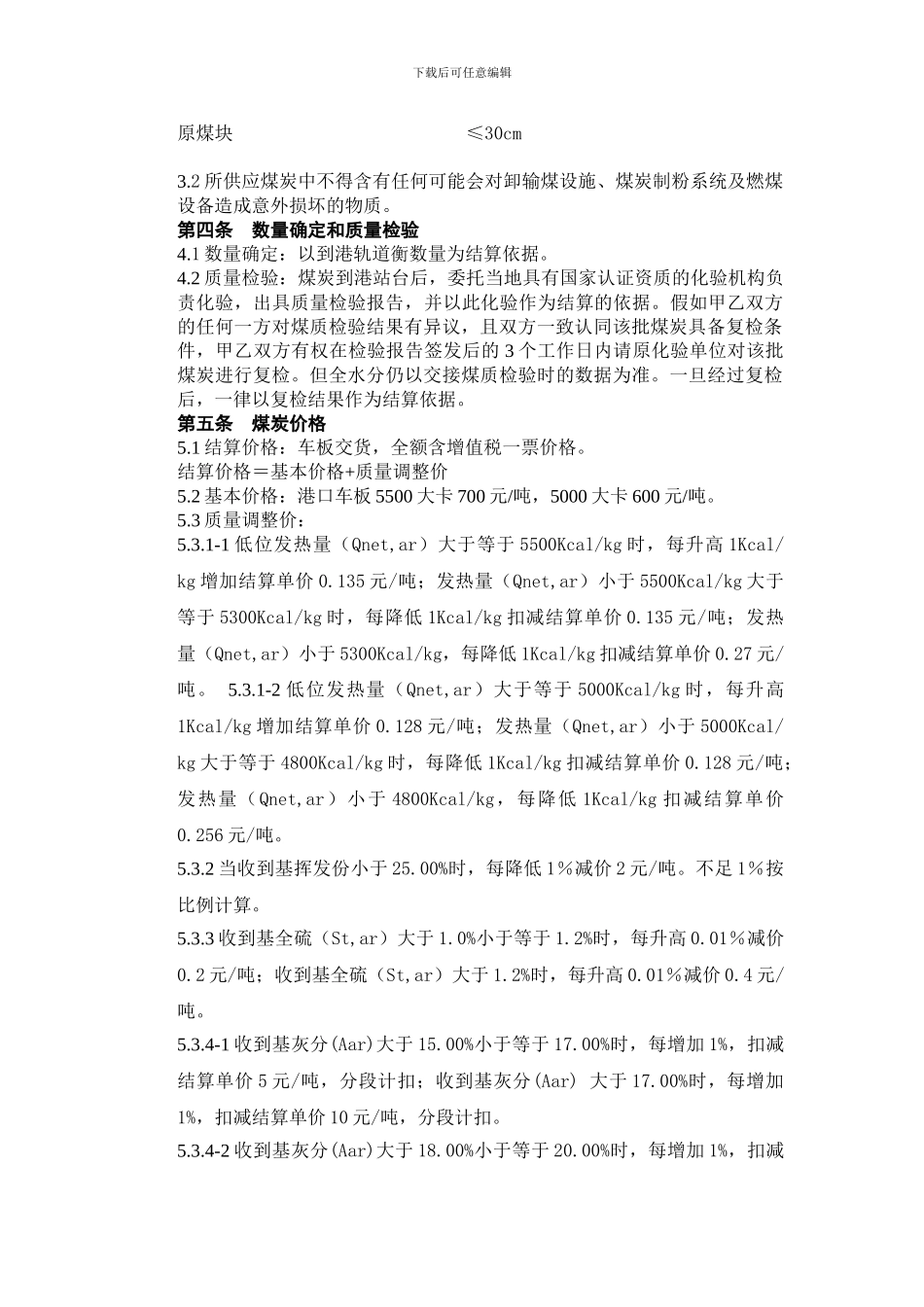 《煤炭购销意向书》补充协议doc.doc_第2页