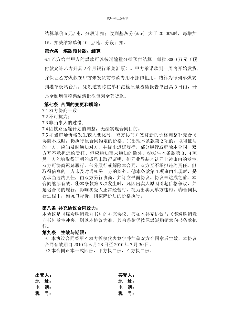 《煤炭购销意向书》补充协议doc.doc_第3页