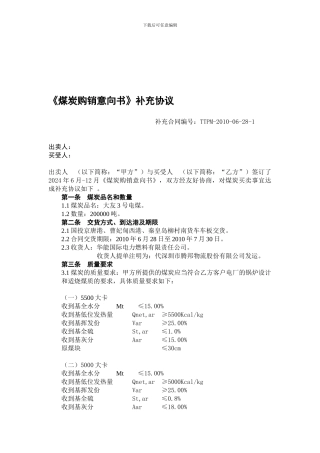 《煤炭购销意向书》补充协议doc.doc