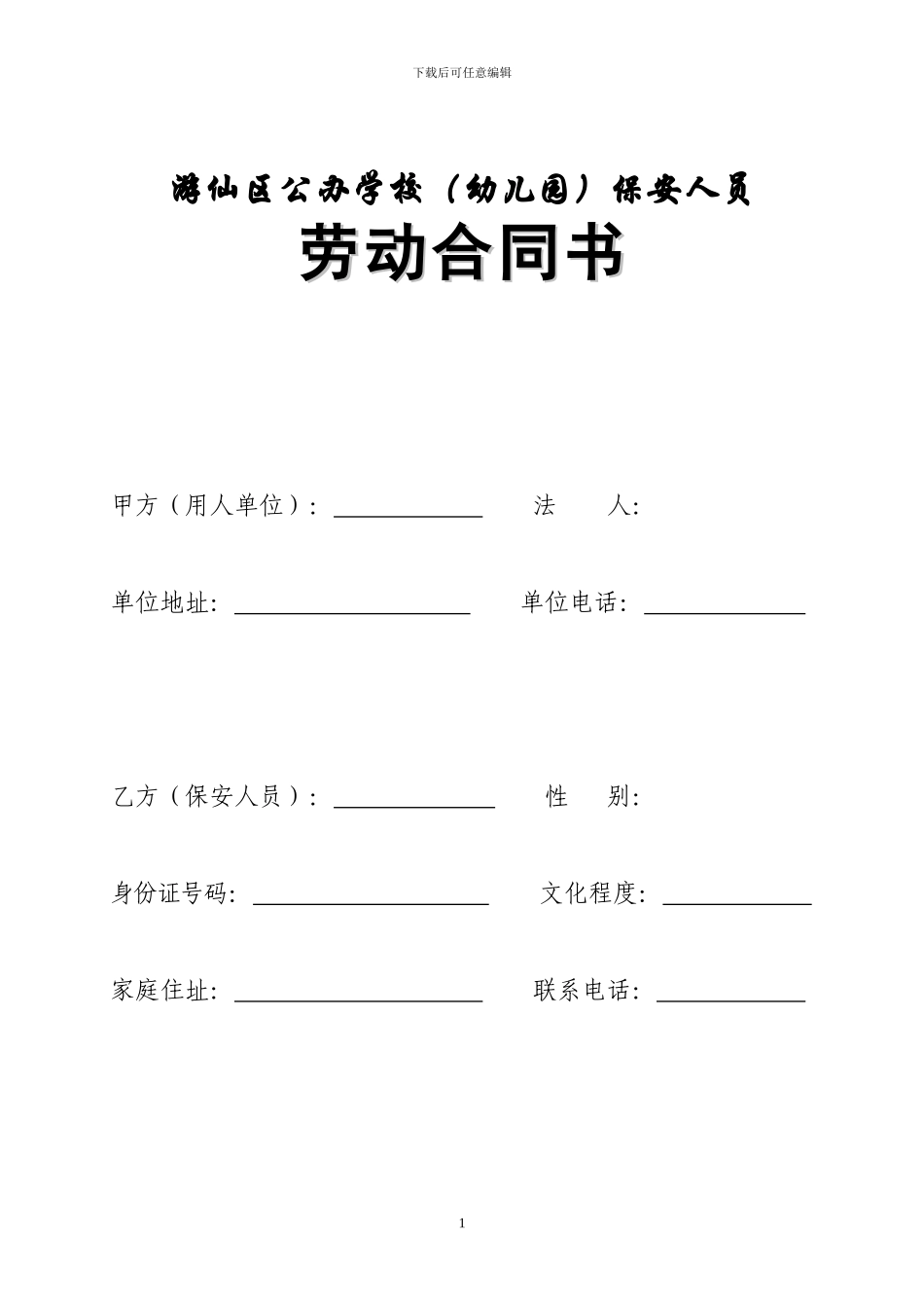 《游仙区公办学校、幼儿园保安人员劳动合同书》_第2页