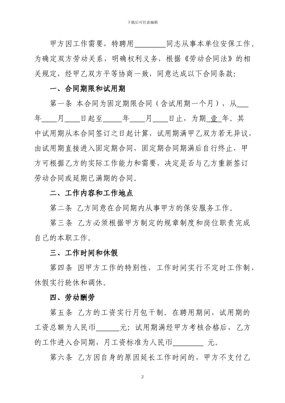 《游仙区公办学校、幼儿园保安人员劳动合同书》_第3页