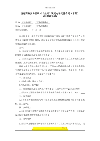 《渤海商品交易所线材现货电子交易合同(示范)(征求意见稿)》