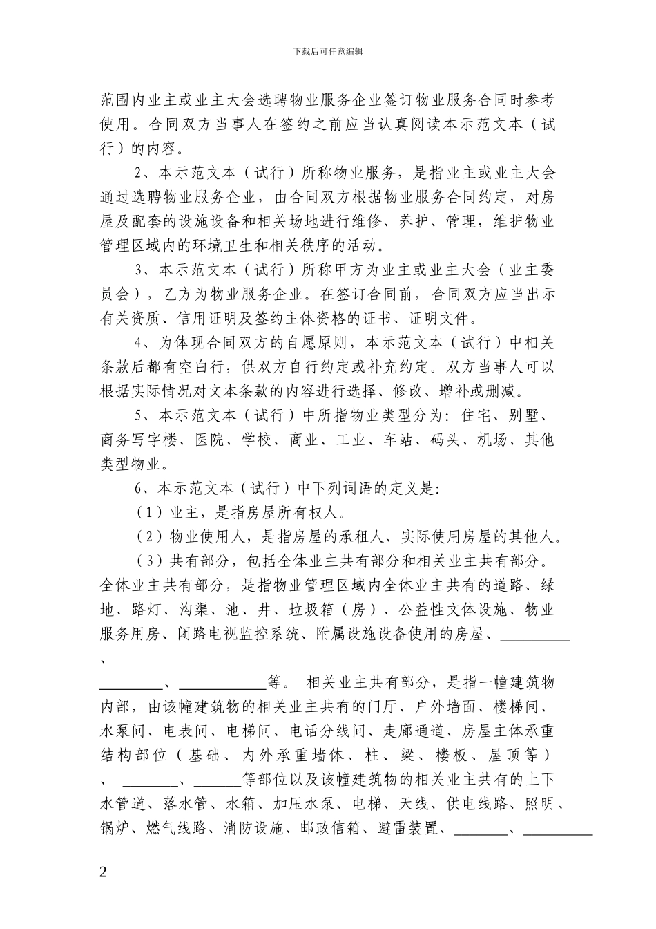 《物业服务合同》示范文本_第2页