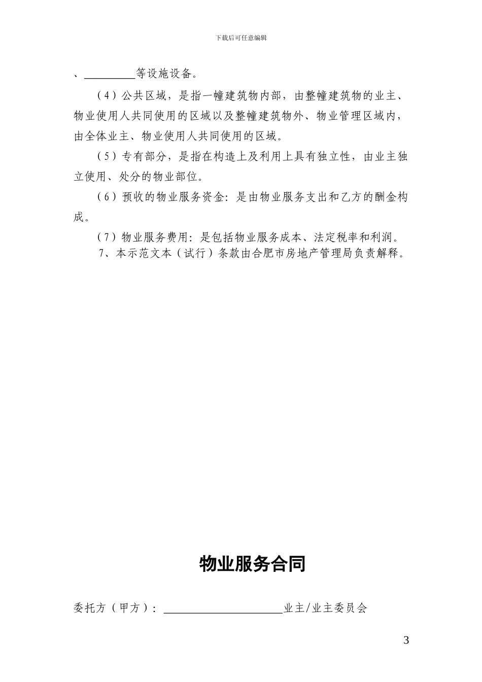 《物业服务合同》示范文本_第3页